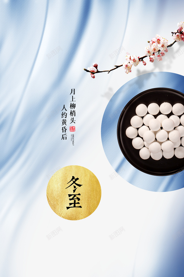 冬至冬天梅花汤圆psd免抠素材_新图网 https://ixintu.com 冬天 冬至 冬至图案 梅花 汤圆