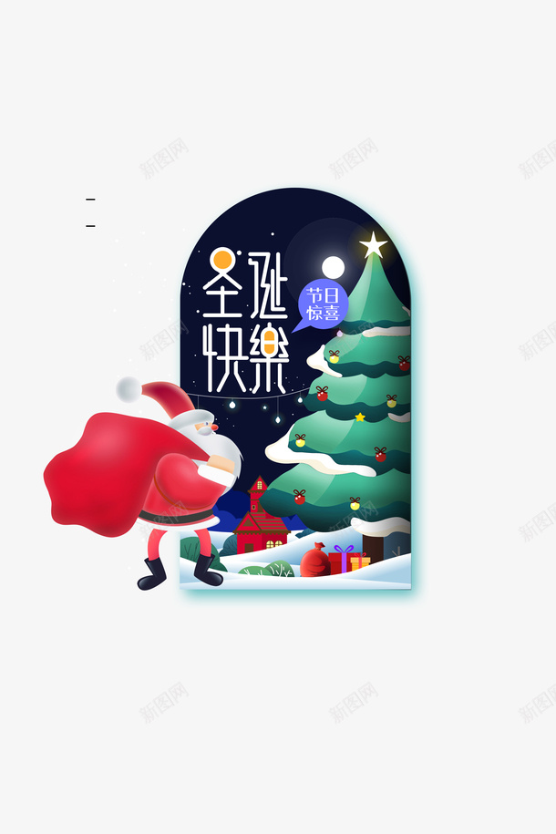 圣诞快乐艺术字手绘圣诞老人圣诞树元素psd免抠素材_新图网 https://ixintu.com 圣诞快乐 艺术字 手绘 圣诞老人 圣诞树 装饰元素