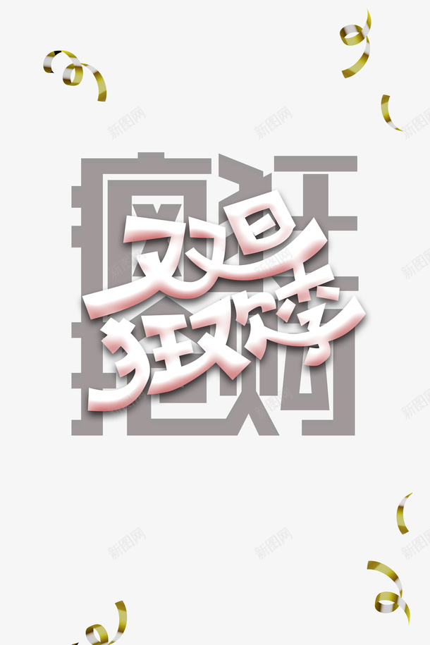 元旦双旦狂欢季疯狂抢购彩带psd免抠素材_新图网 https://ixintu.com 元旦 双旦字体 双旦狂欢季 彩带 彩带飘飘 疯狂 疯狂抢购