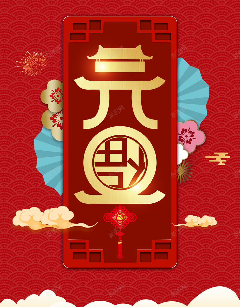 元旦背景图装饰元素图psd设计背景_新图网 https://ixintu.com 元旦 背景图 装饰元素图 艺术字 边框 祥云 烟花 春节 新春