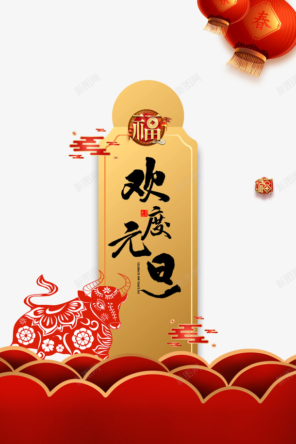元旦欢度元旦剪纸牛灯笼祥云psd免抠素材_新图网 https://ixintu.com 元旦 欢度元旦 剪纸牛 灯笼 祥云