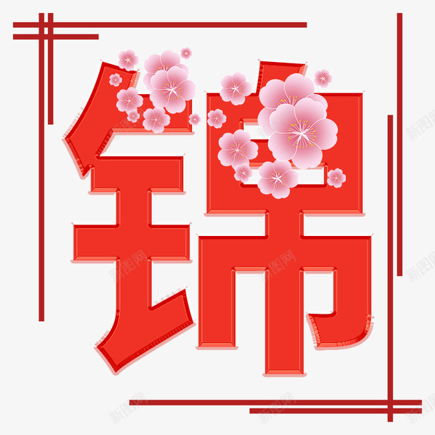 锦上添花素材透明文字素材png免抠素材_新图网 https://ixintu.com 锦上添花 锦 花朵 文字