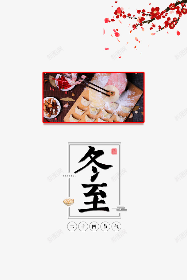 冬至饺子装饰梅花元素psd免抠素材_新图网 https://ixintu.com 冬至 冬至图案 字体元素 梅花 装饰元素图