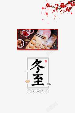 字体冬至饺子装饰梅花元素高清图片