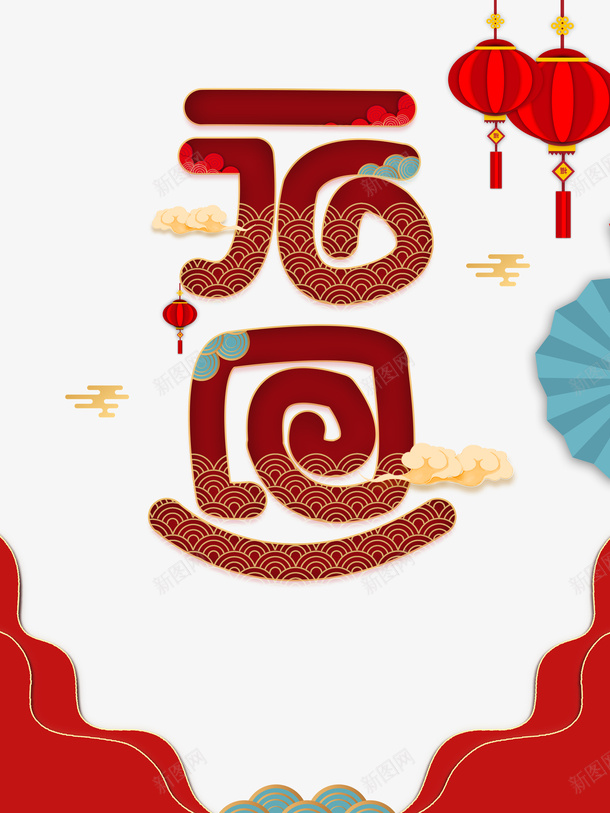 元旦祥云灯笼剪纸图案psd_新图网 https://ixintu.com 元旦 祥云 灯笼 剪纸图案