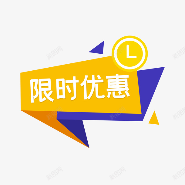 限时优惠标签png免抠素材_新图网 https://ixintu.com 限时 优惠 标签 标题框 醒目