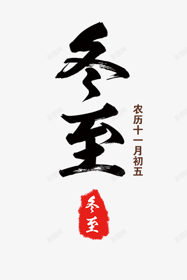 二十四节气冬至1png免抠素材_新图网 https://ixintu.com 二十四节气 冬至 字体设计 文字