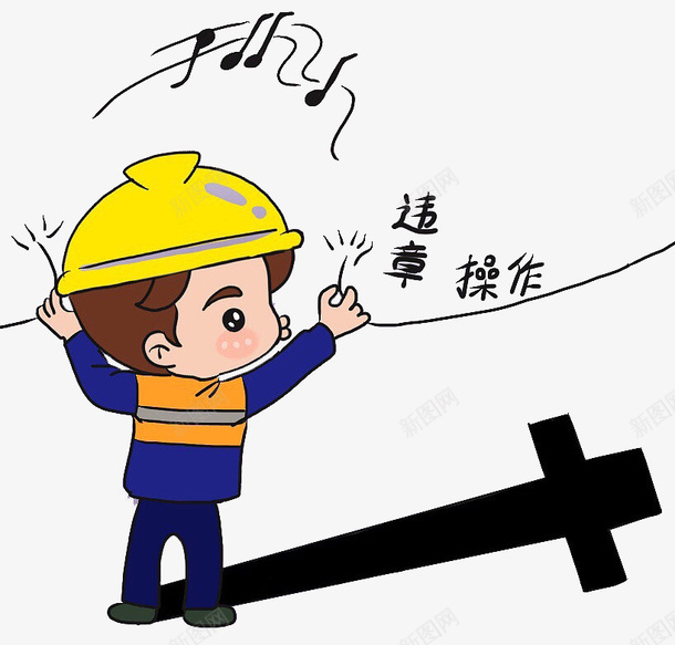 安全卡通人物违章操作png免抠素材_新图网 https://ixintu.com 安全 卡通人物 安全员 企业员工 工人