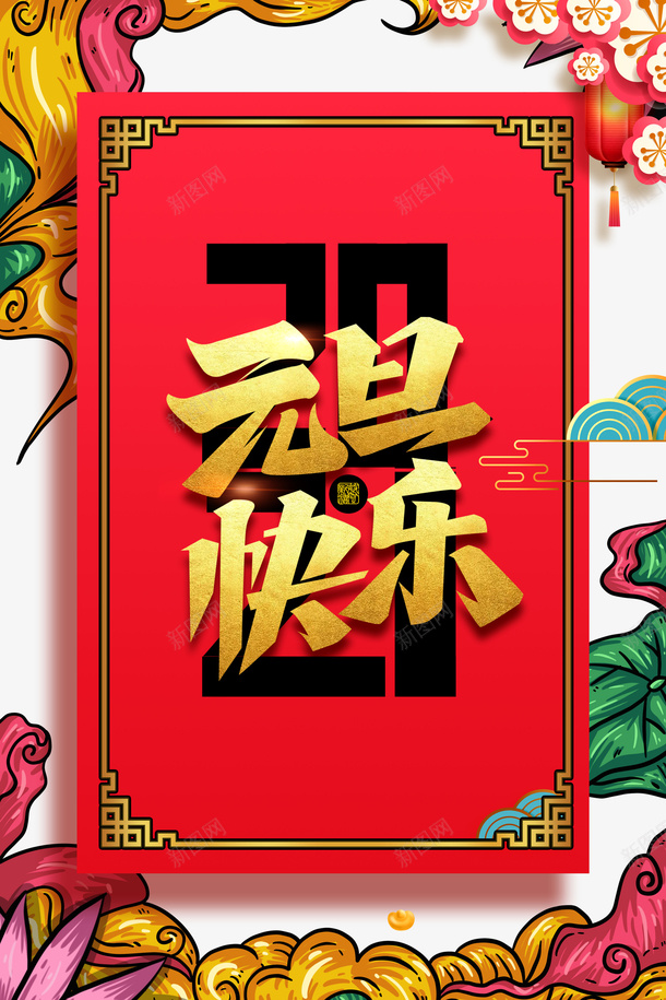 元旦元旦快乐2021花朵祥云国潮元素psd免抠素材_新图网 https://ixintu.com 元旦 元旦快乐 2021 花朵 祥云 国潮元素