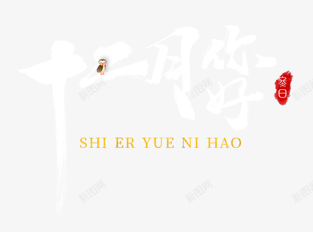 十二月元素png免抠素材_新图网 https://ixintu.com 十二月 文字 文字排版 文字设计