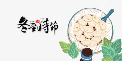 冬至时节艺术字手绘饺子元素素材