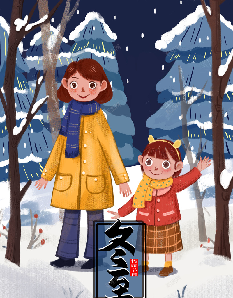 冬至手绘冬天下雪母女背景图元素图psd设计背景_新图网 https://ixintu.com 下雪 元素图 冬至 手绘冬天 松枝元素 枝头积雪 母与女 母女 背景图 艺术字