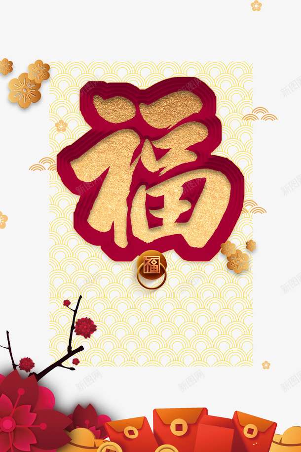 春节福红包剪纸花朵树枝psd_新图网 https://ixintu.com 春节 福 红包 剪纸 花朵 树枝