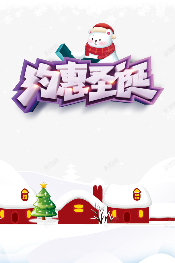 约会圣诞艺术字卡通雪地元素psd免抠素材_新图网 https://ixintu.com 约会圣诞 艺术字 卡通雪地 元素 卡通动物 雪花元素 圣诞装饰