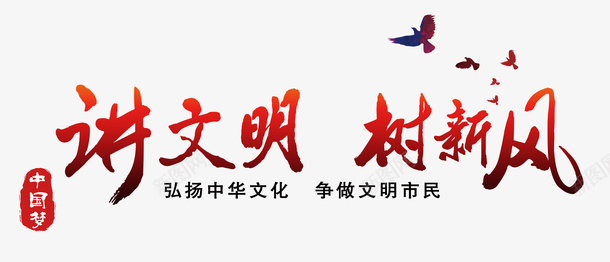 讲文明特瑞哇png免抠素材_新图网 https://ixintu.com 做文明人 创城 创建 创文明城市 创问创卫 办文明事 宣传教育 宣传教育标题 文明城市 树新风 树新风展板 树新风海报 树新风社区 树新风背景 讲文明 讲文明展板 讲文明海报 讲文明社区 讲文明背景 讲文明话