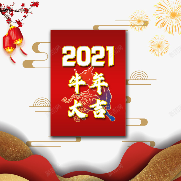 牛年大吉2021新年春节psd免抠素材_新图网 https://ixintu.com 牛年大吉 2021 新年 春节