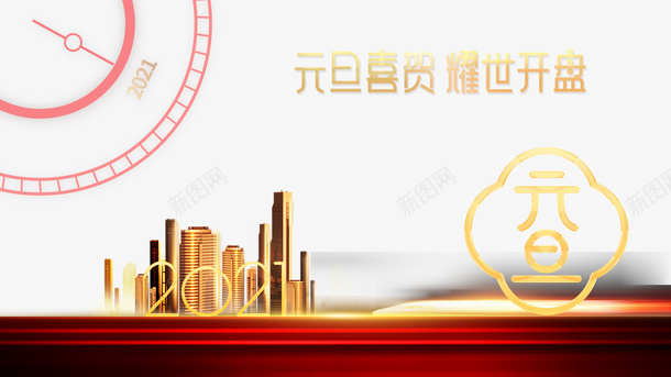 2021元旦装饰元素图psd免抠素材_新图网 https://ixintu.com 2021 元旦 光效 新年元素 春节 楼盘 装饰