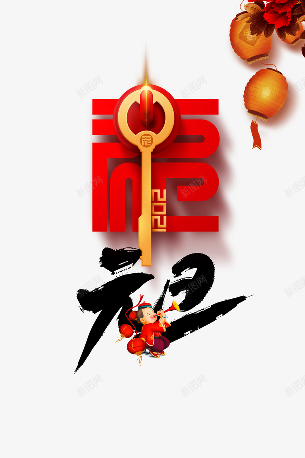 元旦灯笼花朵福字手绘人物psd免抠素材_新图网 https://ixintu.com 元旦 灯笼 花朵 福字 手绘人物