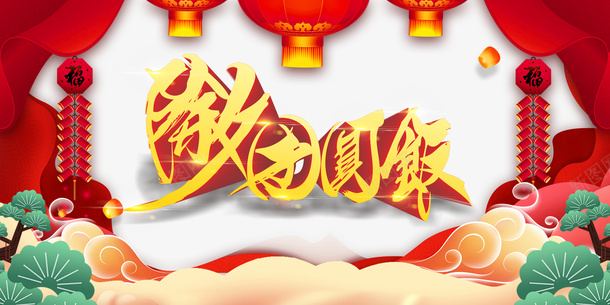 春节团圆饭灯笼鞭炮幕布祥云树枝psd_新图网 https://ixintu.com 团圆饭 幕布 挥春 春节 树枝 灯笼 祥云 鞭炮