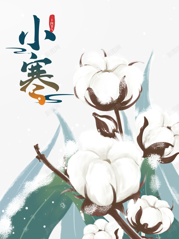 小寒节气棉花手绘元素psd_新图网 https://ixintu.com 小寒 节气元素 棉花 手绘元素 印章 艺术字