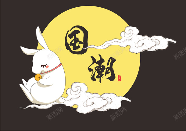 国潮中国元素psd免抠素材_新图网 https://ixintu.com 国潮 兔子 祥云 字体