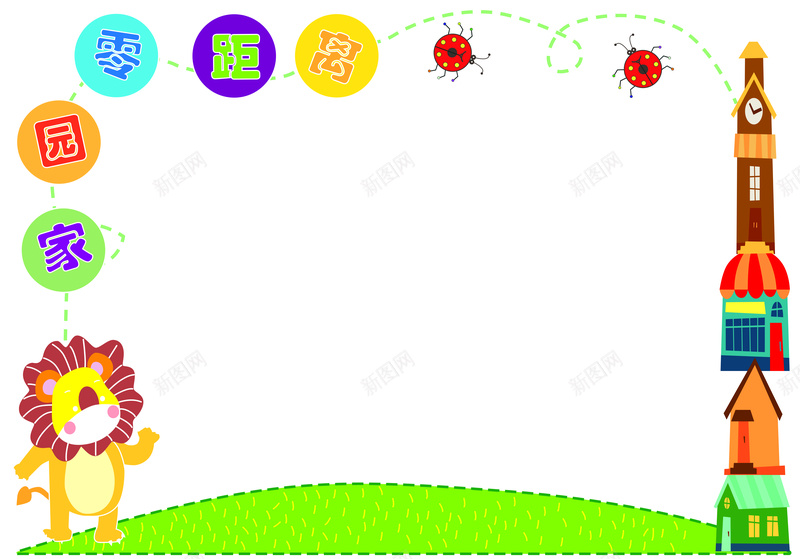 狮子卡通的边框jpg设计背景_新图网 https://ixintu.com 儿童拍照背景 卡通 可爱 房子 狮子 边框