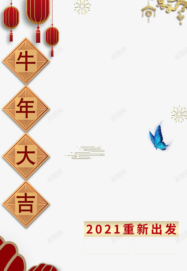 元旦牛年大吉灯笼祥云蝴蝶psd免抠素材_新图网 https://ixintu.com 元旦 牛年大吉 灯笼 祥云 蝴蝶