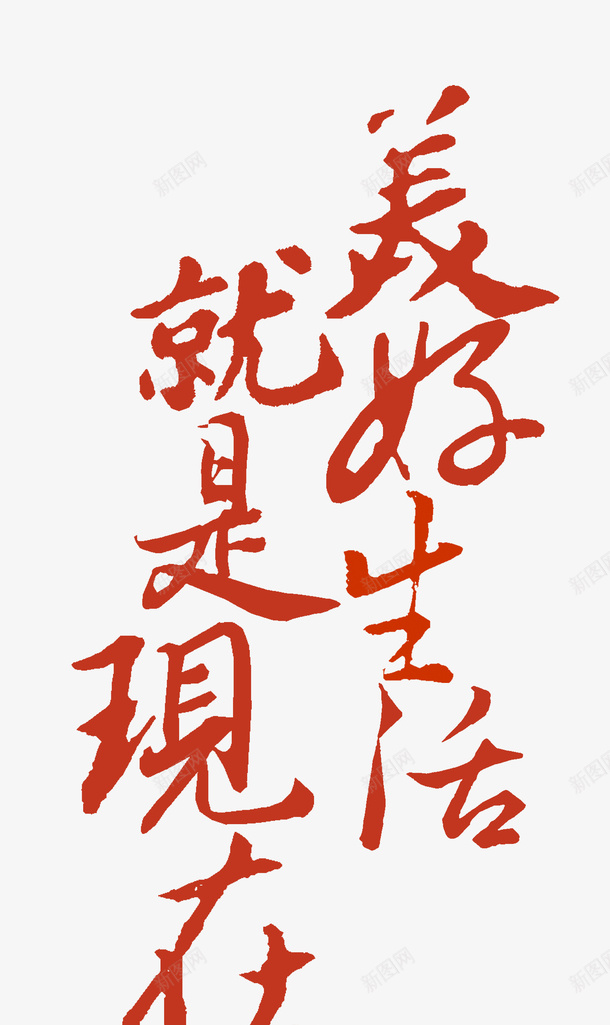 美好的生活就是现在字体卡通手绘png免抠素材_新图网 https://ixintu.com 美好的生活就是现在 字体 卡通 手绘