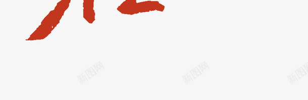 美好的生活就是现在字体卡通手绘png免抠素材_新图网 https://ixintu.com 美好的生活就是现在 字体 卡通 手绘