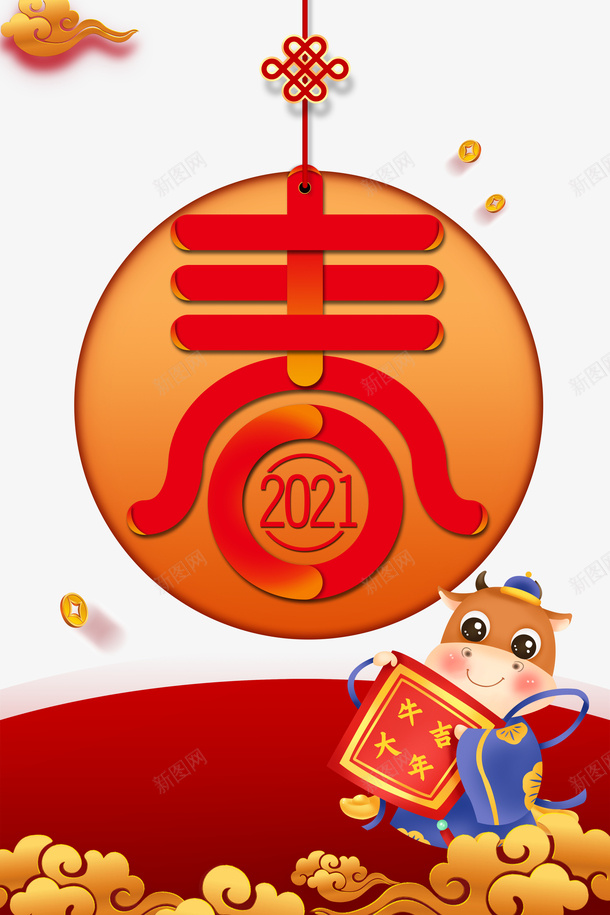 牛年大吉卡通装饰元素图psd免抠素材_新图网 https://ixintu.com 牛年大吉 卡通元素 春 艺术字 装饰元素 春节 新春 元旦