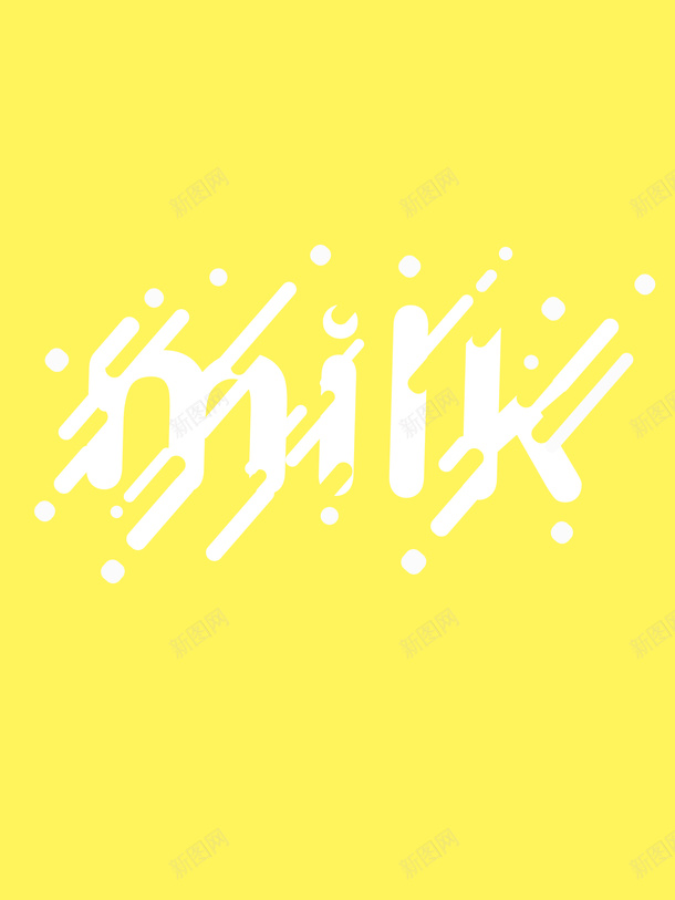 牛奶背景字体psd免抠素材_新图网 https://ixintu.com 牛奶 背景 牛奶字体 流体