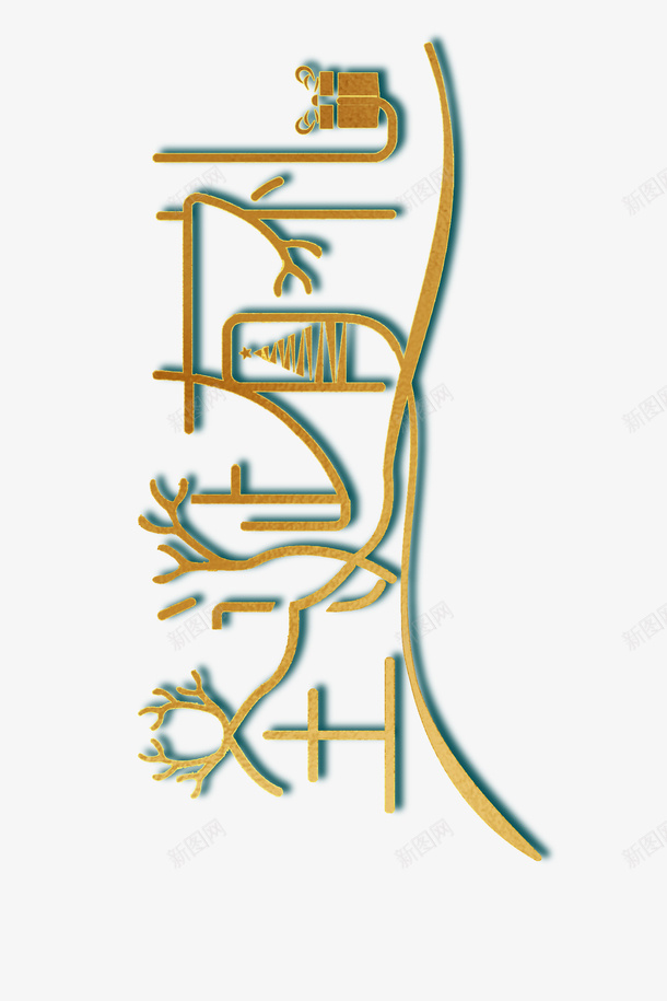 圣诞节快乐010png免抠素材_新图网 https://ixintu.com 圣诞节 圣诞有礼 圣诞文字 文字设计