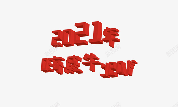 2021年牛年大吉嗨皮png免抠素材_新图网 https://ixintu.com 大吉 2021年 牛年 嗨皮