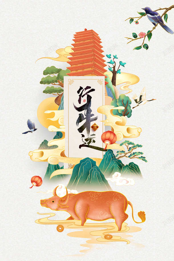 行牛运艺术字国潮手绘塔花鸟树枝元素psd免抠素材_新图网 https://ixintu.com 行牛运 艺术字 国潮 手绘塔 花鸟树枝 元素图 山水 春节 新春