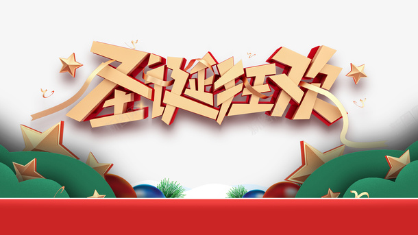 圣诞节圣诞狂欢星星圣诞快乐psd免抠素材_新图网 https://ixintu.com 圣诞节 圣诞狂欢 星星 圣诞快乐