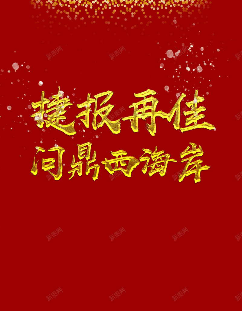 红色喜报飞机稿psd设计背景_新图网 https://ixintu.com 喜报 红色 获奖喜报 虎年喜报 金色字体 问鼎西海岸 飞机稿