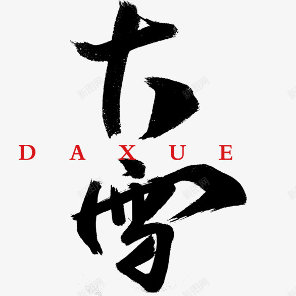 大雪字体毛笔字体psd免抠素材_新图网 https://ixintu.com 大雪 新年 字体 毛笔 书法