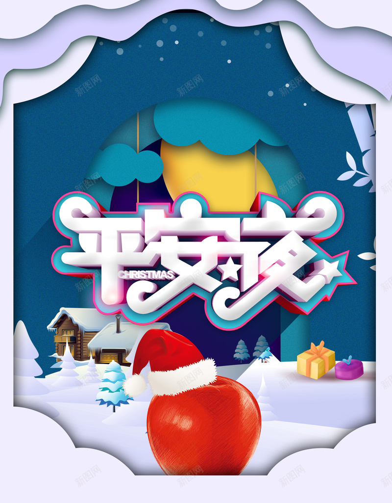 平安夜艺术字卡通圣诞节元素图psd设计背景_新图网 https://ixintu.com 平安夜 艺术字 卡通圣诞节 元素图 边框