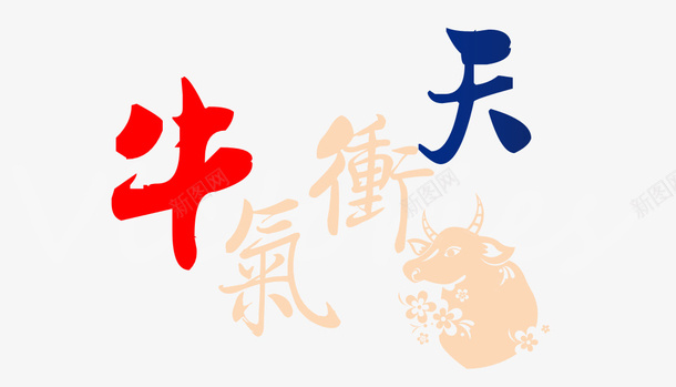 2021年牛气冲天png免抠素材_新图网 https://ixintu.com 牛 气 冲 天