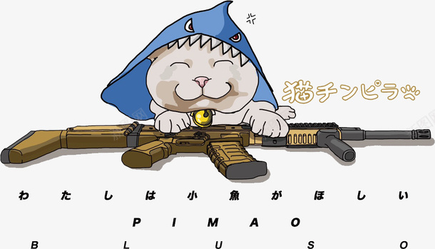 卡通猫咪AK47png免抠素材_新图网 https://ixintu.com 卡通 手绘 动漫 装饰