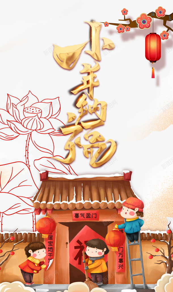 小年纳福艺术字梅花树枝装饰元素图psd免抠素材_新图网 https://ixintu.com 小年纳福 艺术字 梅花树枝 装饰 元素图 卡通人物 贴春联 春节 新年