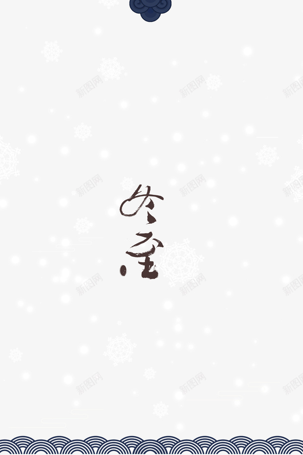 冬至艺术字雪花装饰元素图psd免抠素材_新图网 https://ixintu.com 冬至 艺术字 雪花 装饰 元素图 字体元素