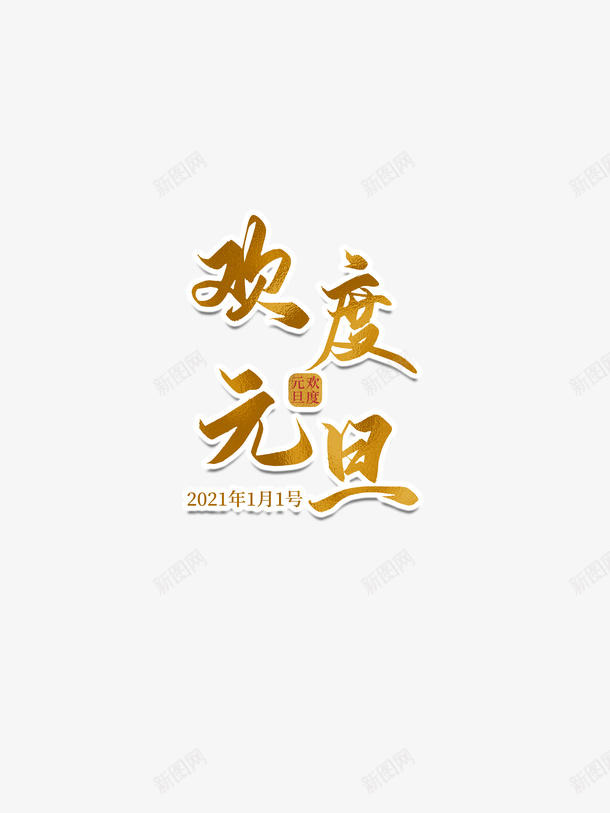 元旦欢度元旦2021字体元素psd免抠素材_新图网 https://ixintu.com 元旦 欢度元旦 2021 字体元素