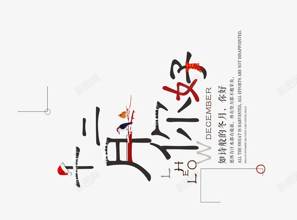 十二月元素0001png免抠素材_新图网 https://ixintu.com 十二月 文字 文字排版 文字设计