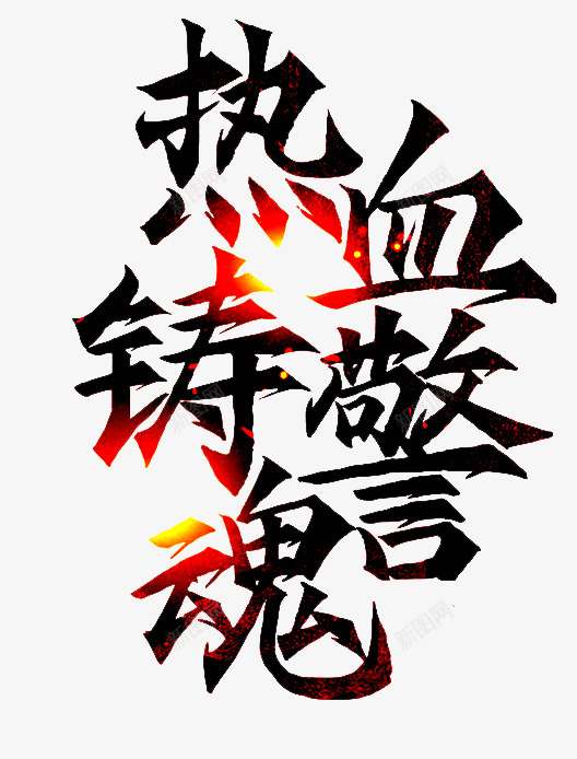 热血铸警魂艺术字png免抠素材_新图网 https://ixintu.com 公安 警察 艺术字 奉献