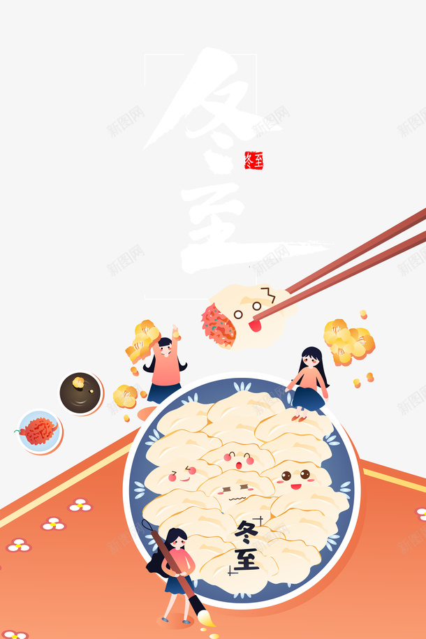 冬至艺术字饺子元素图psd免抠素材_新图网 https://ixintu.com 冬至 艺术字 饺子 元素图 卡通元素 印章
