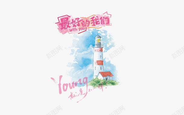 最好的我们卡通手绘粉色png免抠素材_新图网 https://ixintu.com 最好的我们 卡通 手绘 粉色