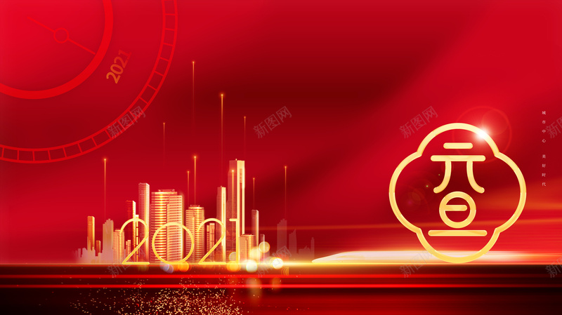 2021元旦装饰元素图艺术字psd高清背景_新图网 https://ixintu.com 2021 元旦 时间 光效 边框 红色 背景图 春节