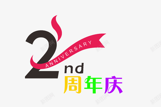 2周年庆卡通手绘字体png免抠素材_新图网 https://ixintu.com 2周年庆 卡通 手绘 字体