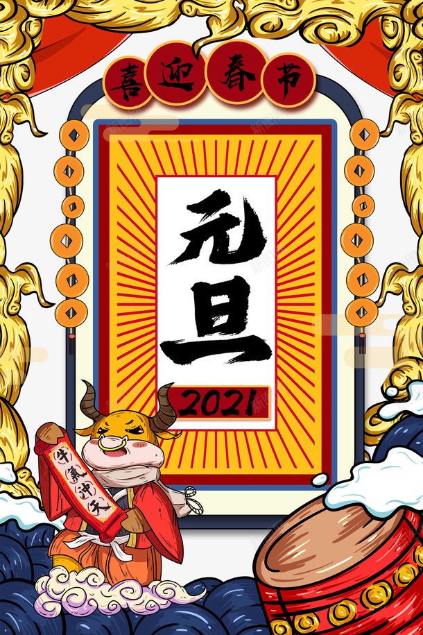 元旦手绘牛2021喜迎春节铜钱鼓国潮元素psd免抠素材_新图网 https://ixintu.com 元旦 手绘牛 2021 喜迎春节 铜钱 鼓 国潮元素